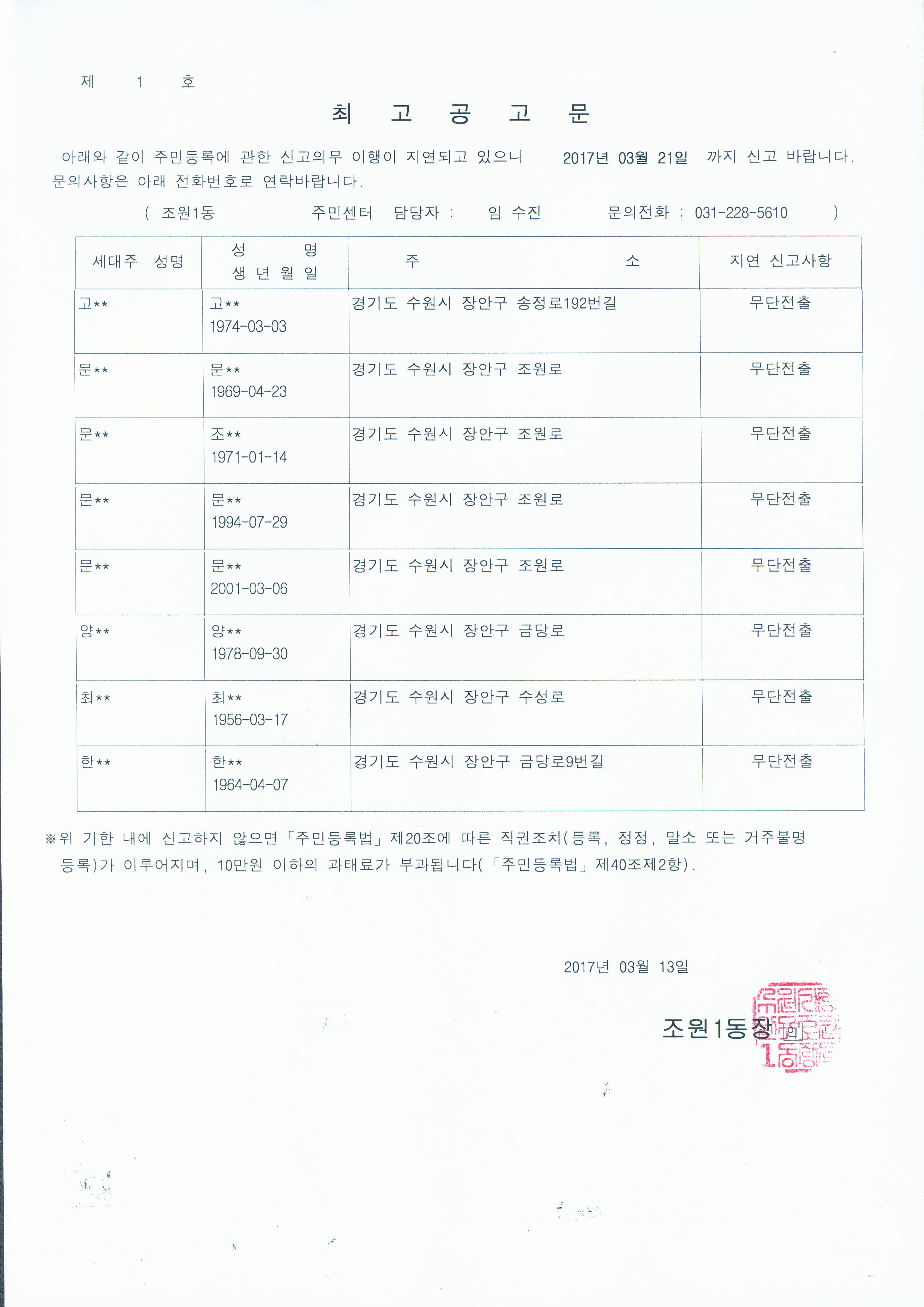 주민등록신고 미이행자에 대한 최고공고